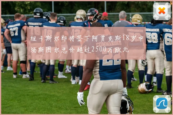纽卡斯尔即将签下阿贾克斯18岁中场斯图尔总价超过2500万欧元