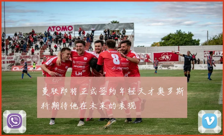 曼联即将正式签约年轻天才奥罗斯科期待他在未来的表现