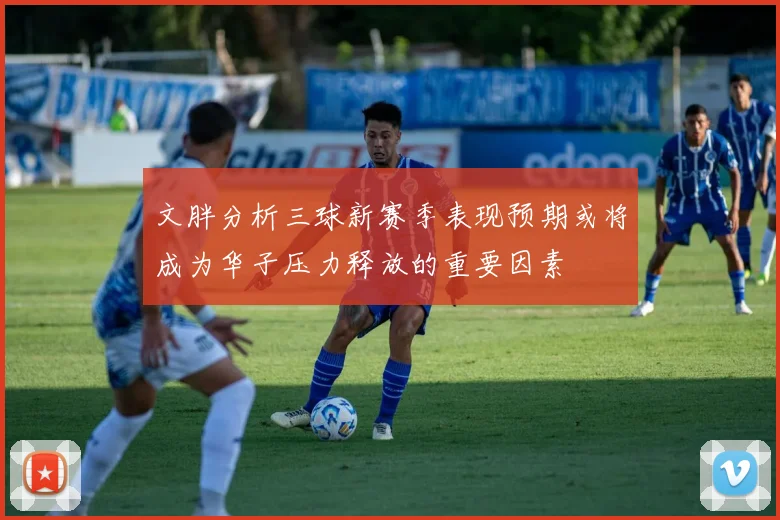 文胖分析三球新赛季表现预期或将成为华子压力释放的重要因素