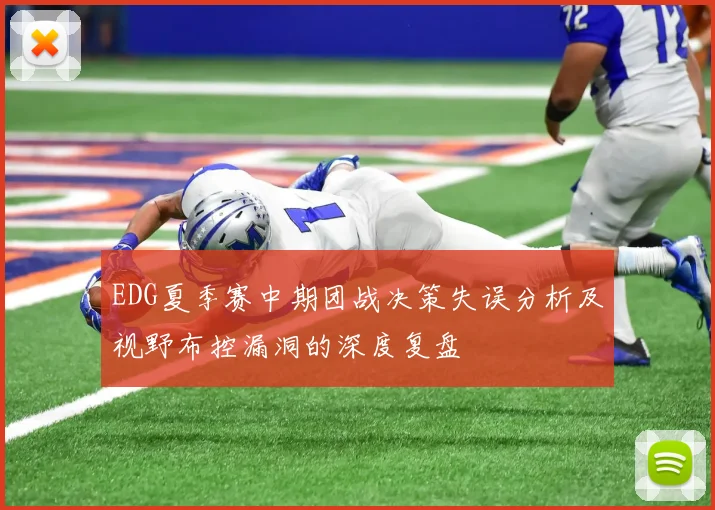 EDG夏季赛中期团战决策失误分析及视野布控漏洞的深度复盘