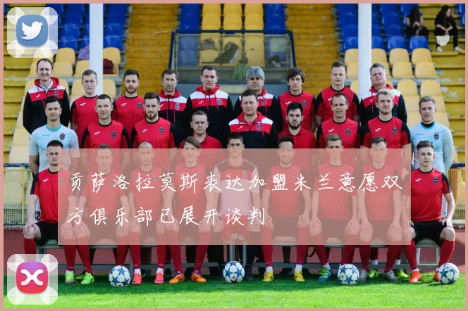 贡萨洛拉莫斯表达加盟米兰意愿双方俱乐部已展开谈判