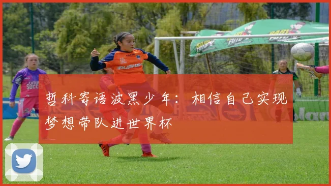 哲科寄语波黑少年：相信自己实现梦想带队进世界杯